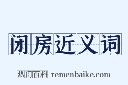 闭房近义词是什么意思的图片
